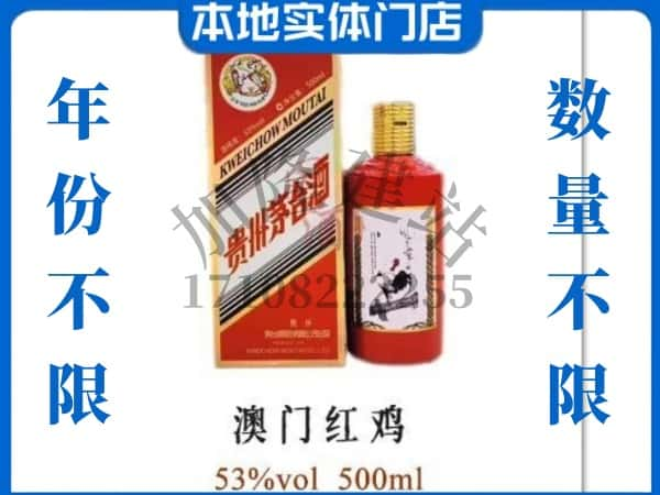 来宾回收贵州茅台酒澳门红鸡.jpg